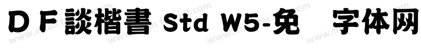 ＤＦ談楷書 Std W5字体转换